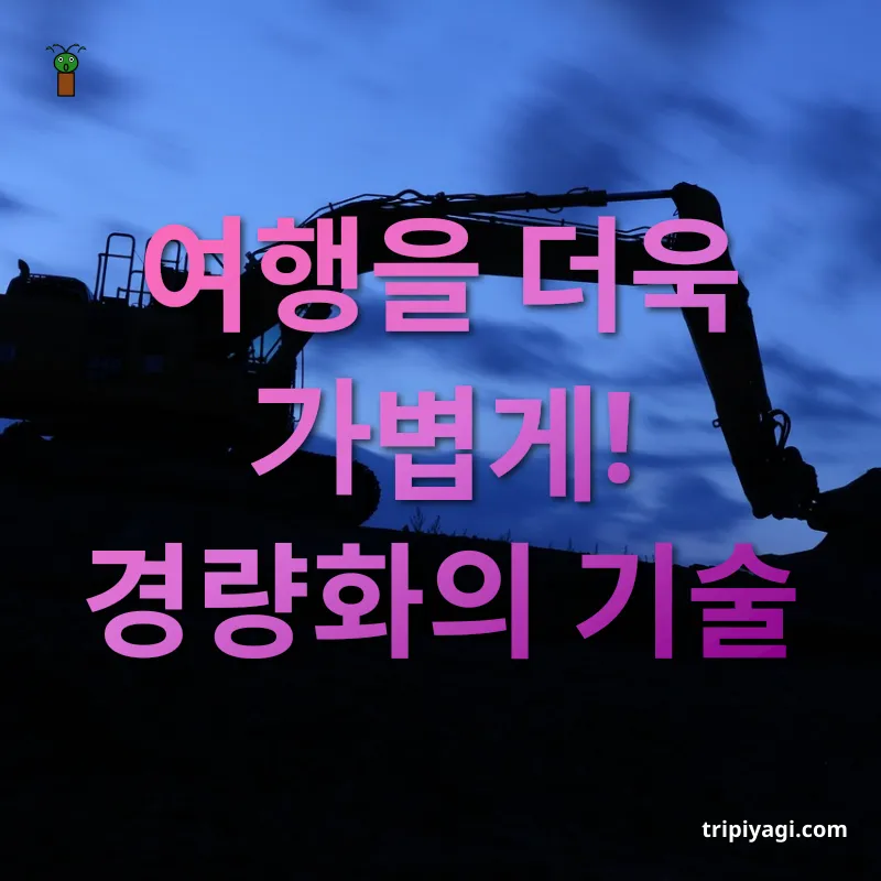 장기 여행 짐싸기 여행을 더욱 가볍게! 경량화의 기술 관련 이미지